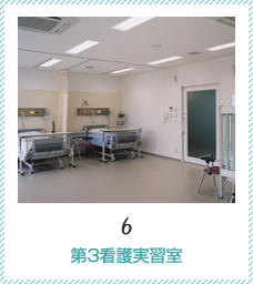 第3看護実習室