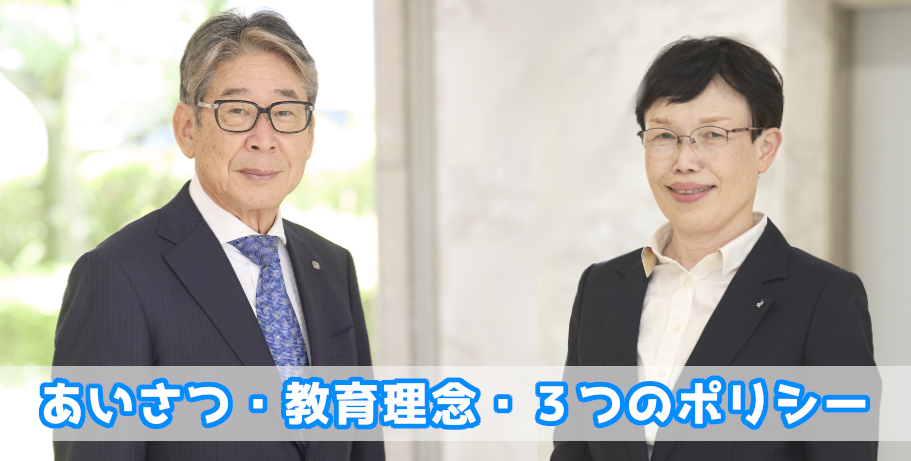 あいさつ・教育理念・３つのポリシー