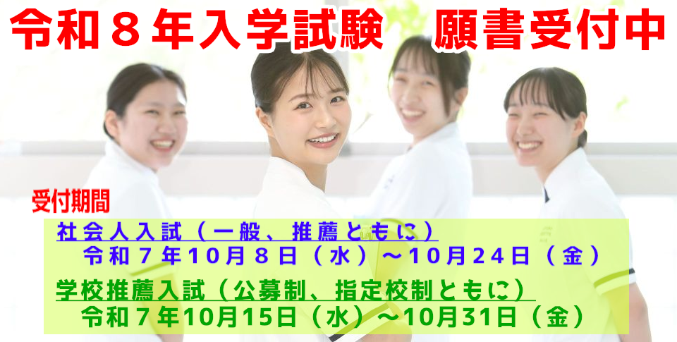 令和８年度入学試験願書受付中