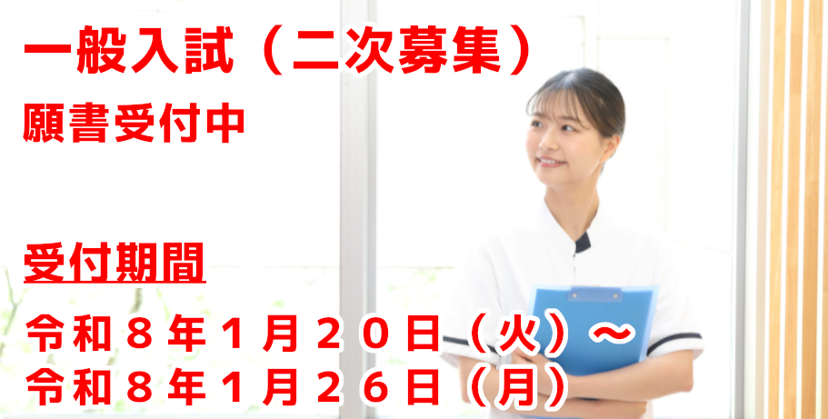 一般入試（二次募集）について