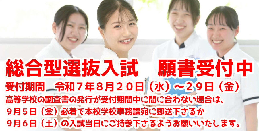 総合型選抜入試　願書受付