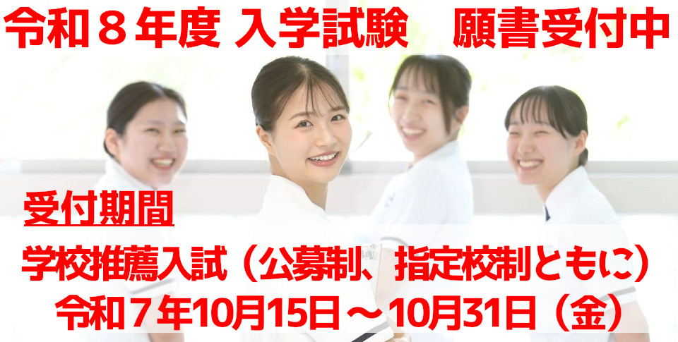 令和８年度入学試験願書受付中
