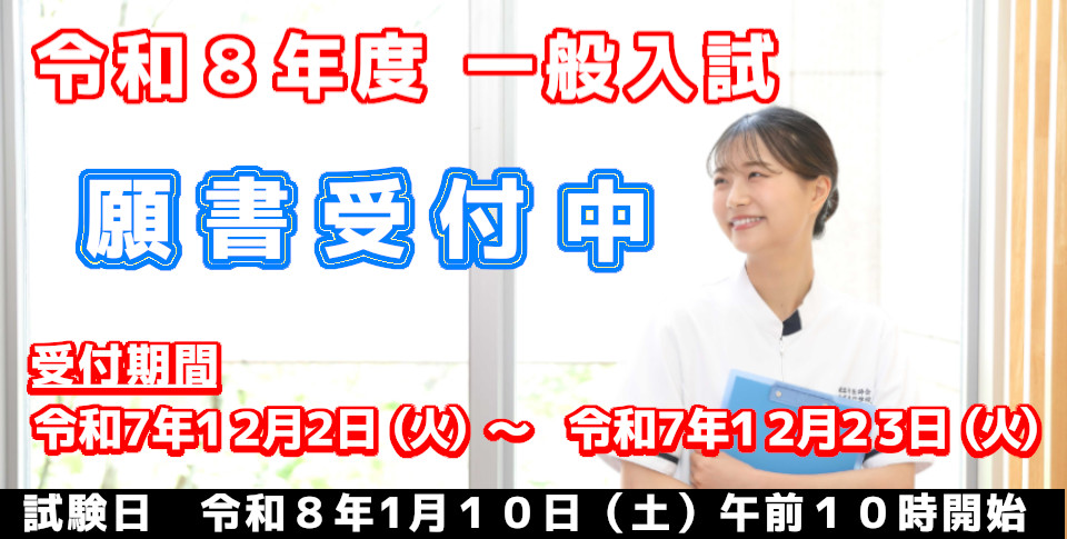 令和８年度　一般入試願書受付