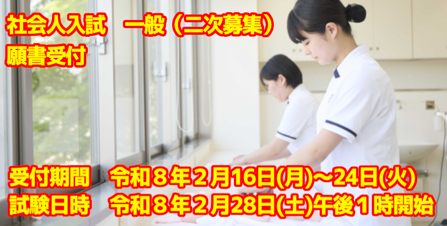 社会人入試（二次募集）について