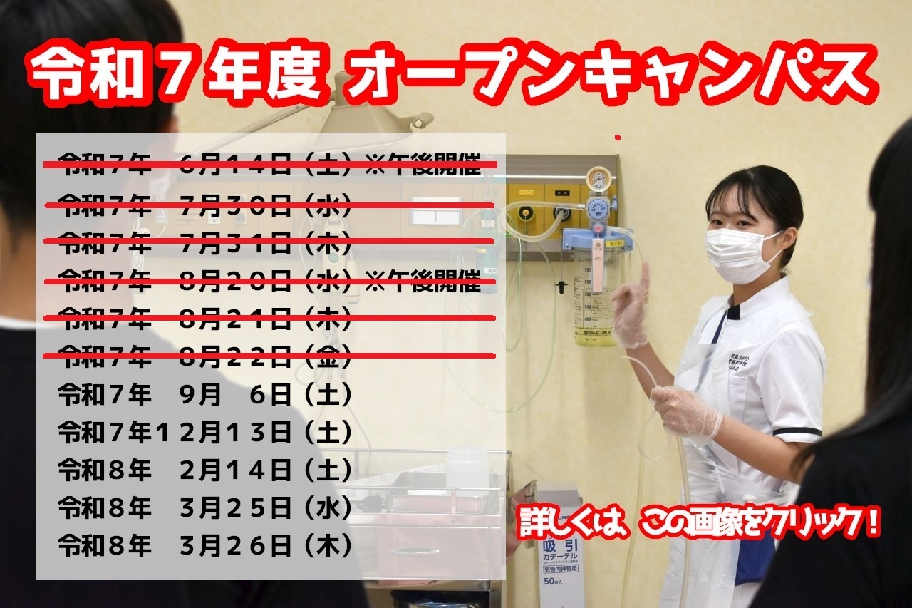 令和７年度オープンキャンパス