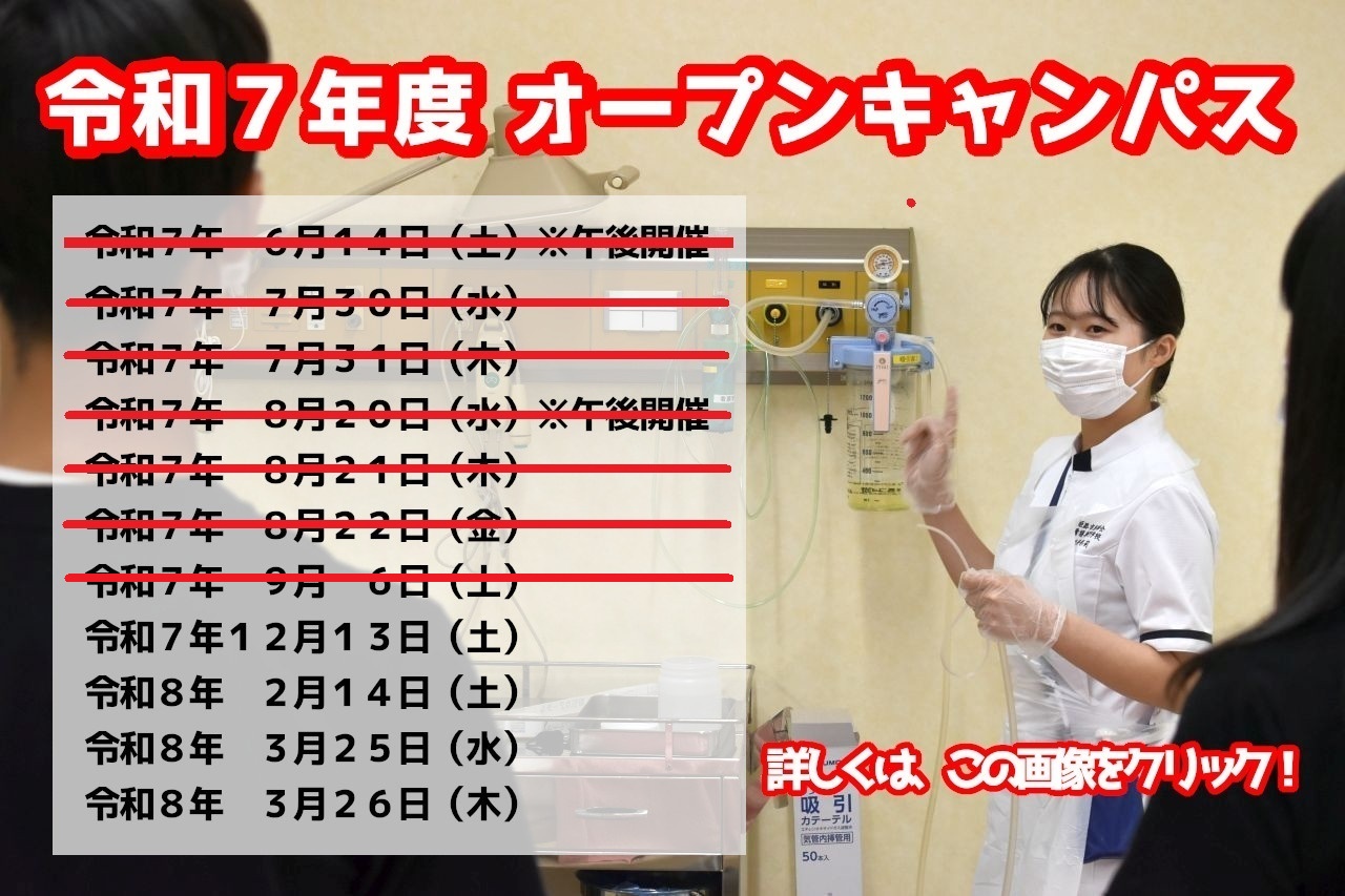 令和７年度オープンキャンパス