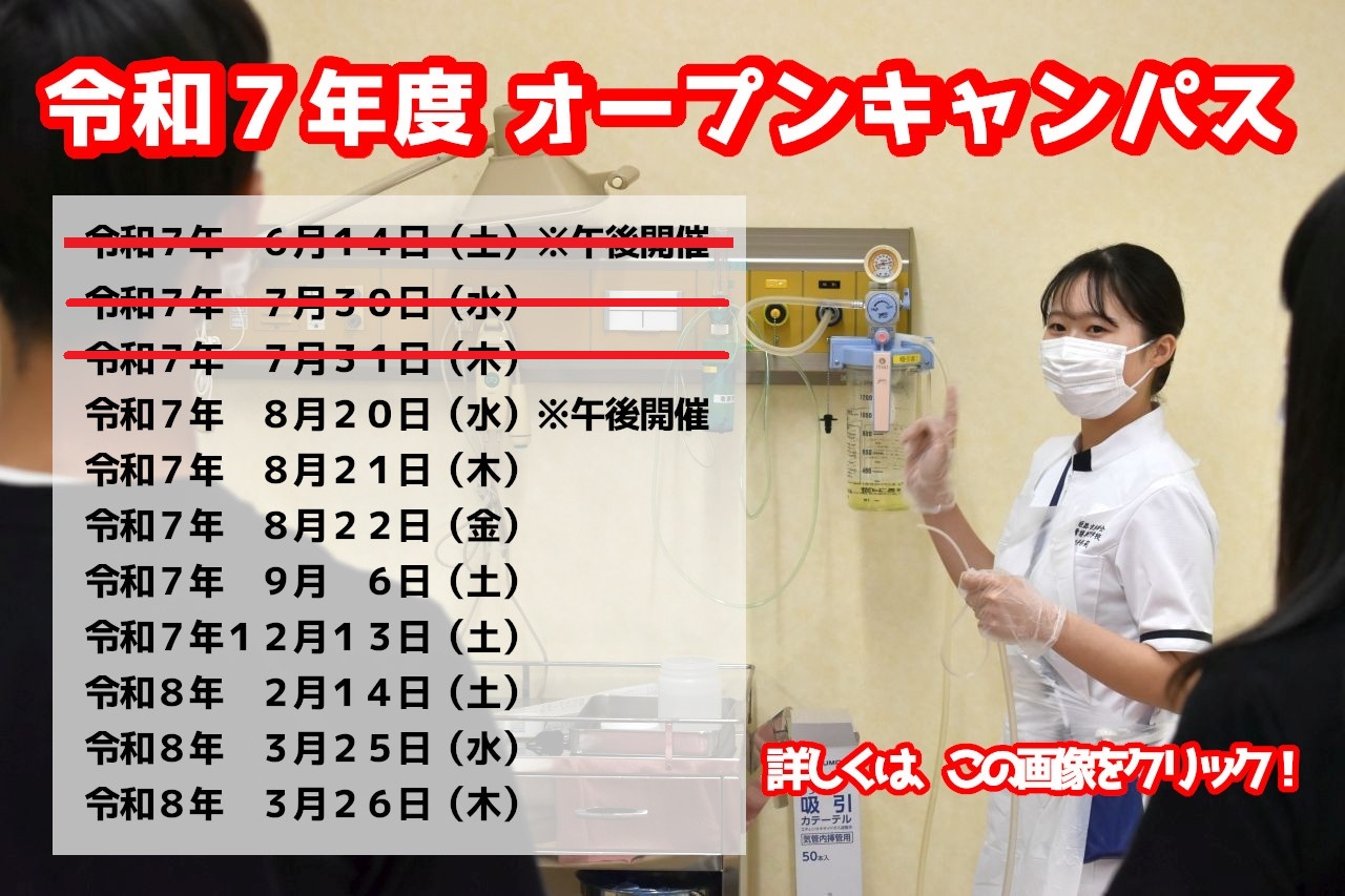 令和７年度オープンキャンパス