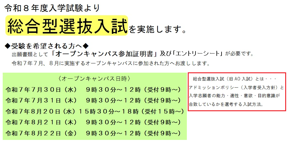 総合型選抜入試について